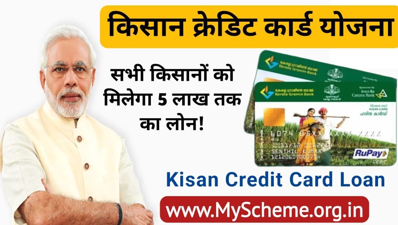 Kisan Credit Card Yojana 2023: किसान क्रेडिट कार्ड योजना, Kisan Credit Card Loan, ऑनलाइन आवेदन, KCC, My Scheme, myscheme.gov.in Sarkariyojana