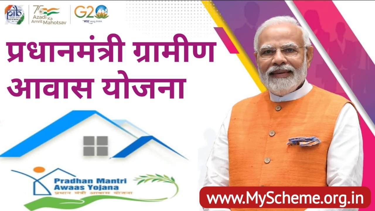 Pradhan Mantri Gramin Awas Yojana 2023: (PMAY-G) प्रधानमंत्री ग्रामीण आवास योजना आवेदन प्रक्रिया, PM Modi Yojana, My Scheme, Myscheme.gov.in