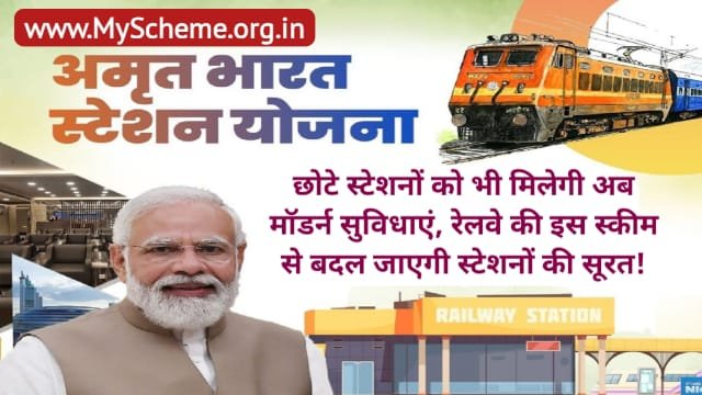 Amrit Bharat Station Yojana 2023: अमृत भारत स्टेशन योजना क्या है? लक्ष्य, लाभ, Amrit Bharat Station Scheme 2023, My Scheme, PM Modi Yojana