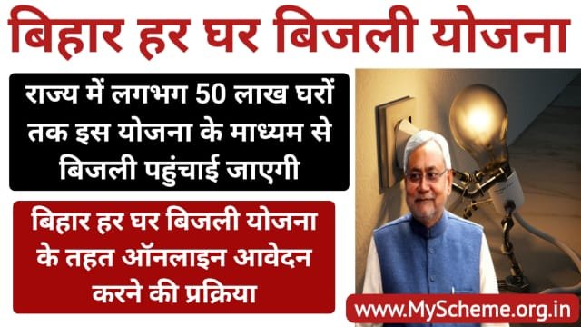Bihar Har Ghar Bijli Yojana 2023: बिहार हर घर बिजली योजना ऑनलाइन आवेदन करने की प्रक्रिया, My Scheme, Sarkari Yojana, PM Modi Yojana