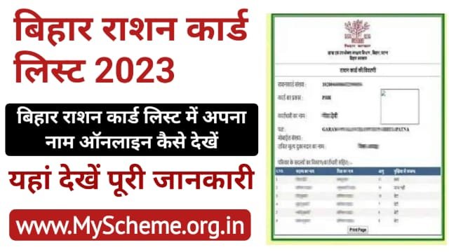 Bihar Ration Card List 2023: बिहार राशन कार्ड लिस्ट, राशन कार्ड नई सूची @epds.bihar.gov.in, my scheme, Sarkari Yojana, PM modi Yojana