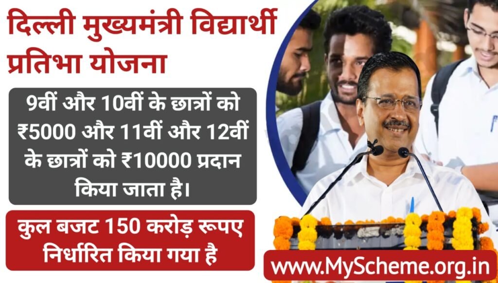 Delhi Mukhyamantri Vidyarthi Pratibha Yojana दिल्ली मुख्यमंत्री विद्यार्थी प्रतिभा योजना