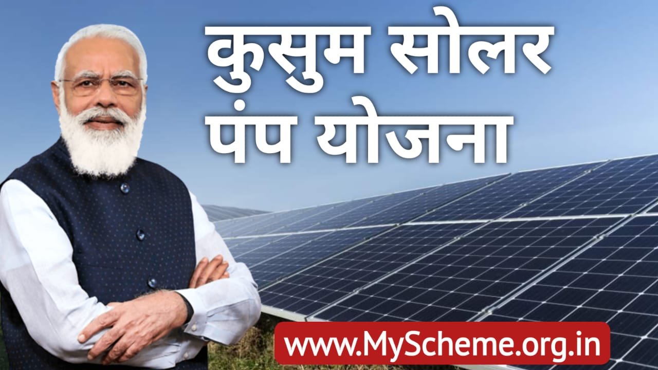 Kusum Solar Pump Yojana 2023: कुसुम सोलर पंप योजना ऑनलाइन आवेदन, My Scheme, myscheme.gov.in, Pm Modi Yojana, Sarkari Yojana