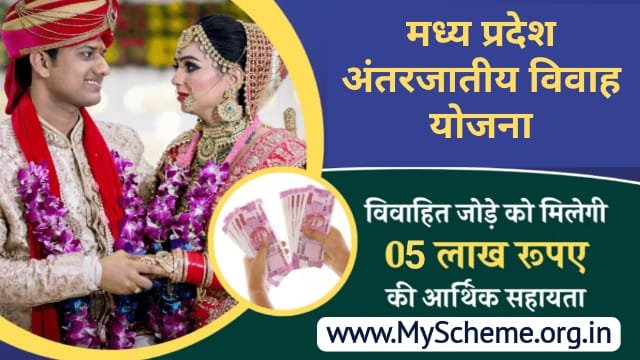 MP Inter Caste Marriage Yojana 2023: मध्य प्रदेश अंतरजातीय विवाह योजना ऑनलाइन आवेदन, लाभ एवं पात्रता, Sarkari Yojana, myscheme, PM Yojana