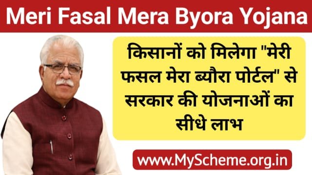 Meri Fasal Mera Byora Yojana 2023: मेरी फसल मेरा ब्यौरा पोर्टल योजना ऑनलाइन रजिस्ट्रेशन, Meri Fasal Mera Byora Portal, my Scheme