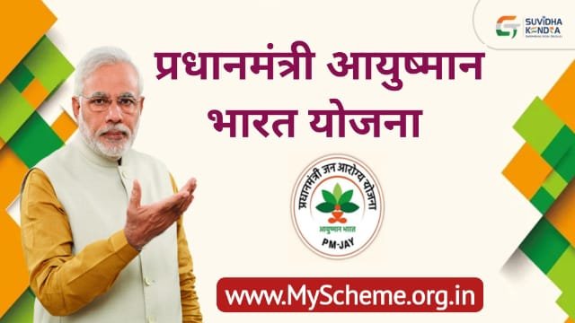 Pradhan Mantri Ayushman Bharat Yojana 2023: प्रधानमंत्री आयुष्मान भारत योजना (PMJAY) आवेदन प्रक्रिया, myscheme, PM Modi Yojana, Sarkari Yojana
