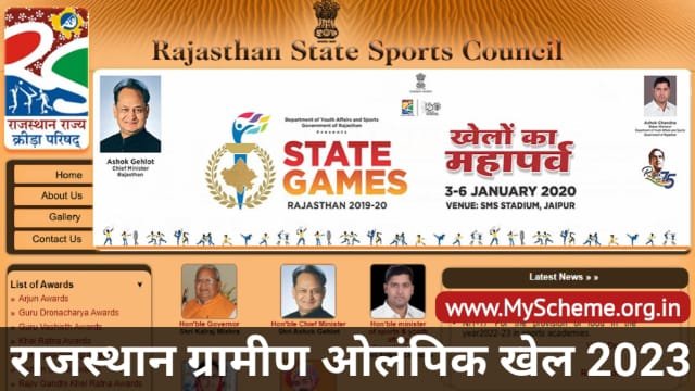 Rajasthan Gramin Olympic Khel 2023: राजस्थान ग्रामीण ओलंपिक खेल में आवेदन कैसे करें?, my Scheme, Sarkari Yojana, PM Modi Yojana