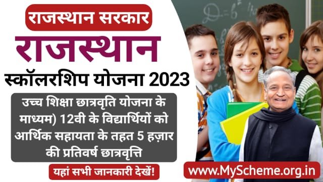 Rajasthan Scholarship Yojana 2023: राजस्थान स्कॉलरशिप योजना ऑनलाइन आवेदन, पात्रता एवं स्टेटस चेक, Rajasthan Scholarship Scheme, My Scheme