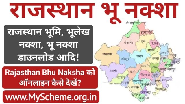 Rajasthan Bhu Naksha 2023: राजस्थान भू नक्शा ऑनलाइन कैसे देखें?, Bhu Naksha Portal, my scheme, @myscheme.gov.in, sarkari yojana