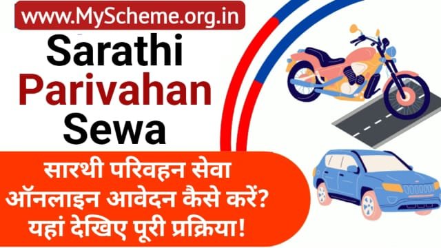 Sarathi Parivahan Sewa 2023: सारथी परिवहन सेवा, Driving Licence Online Apply, @sarathi.parivahan.gov.in, Sarathi Parivahan Sewa Portal