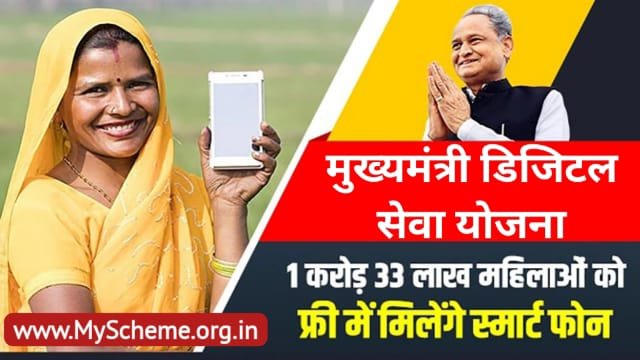 Mukhyamantri Digital Seva Yojana 2023: मुख्यमंत्री डिजिटल सेवा योजना ऑनलाइन आवेदन, Rajasthan Free Smartphone Yojana, myscheme, PM Modi Yojana