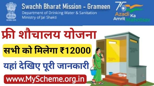 Free Toilet Yojana 2024: फ्री शौचालय योजना के लिए शुरू हुई आवेदन प्रक्रिया, मिलेंगे पूरे ₹12000, My Scheme, Sarkari Yojana, PM Modi Yojana