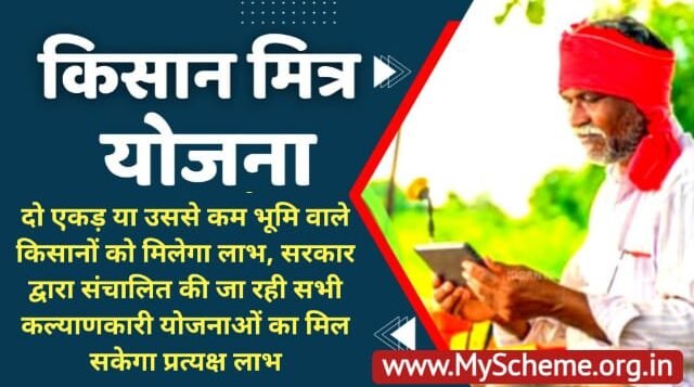 Haryana Kisan Mitra Yojana 2024: हरियाणा किसान मित्र योजना ऑनलाइन आवेदन, Myscheme.org.in, Sarkari Yojana, PM Modi Yojana
