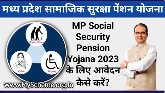 MP Social Security Pension Yojana 2024: मध्य प्रदेश सामाजिक सुरक्षा पेंशन योजना ऑनलाइन आवेदन, MP Social Security Pension Scheme, My Scheme