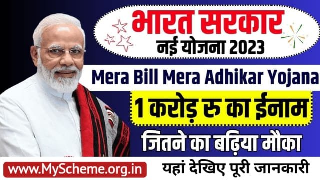 Mere Bill Mera Adhikar Yojana 2023: मेरा बिल मेरा अधिकार योजना के लिए App डाउनलोड करें अप्लाई करें, My Scheme, Sarkari Yojana