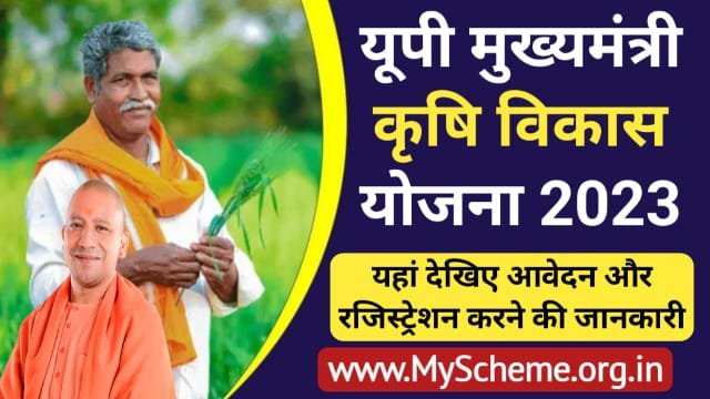Mukhyamantri Krishi Vikas Yojana 2023: यूपी में मुख्यमंत्री कृषि विकास योजना को मिली मंज़ूरी, UP Mukhyamantri Krishi Vikas Yojana, my Scheme