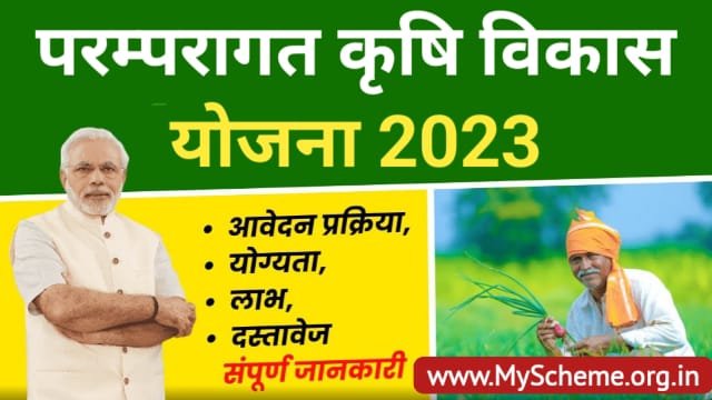 Paramparagat Krishi Vikas Yojana 2023: (PKVY) परम्परागत कृषि विकास योजना ऑनलाइन रजिस्ट्रेशन व लॉगिन, Sarkari Yojana, myscheme, Pm Modi Yojana