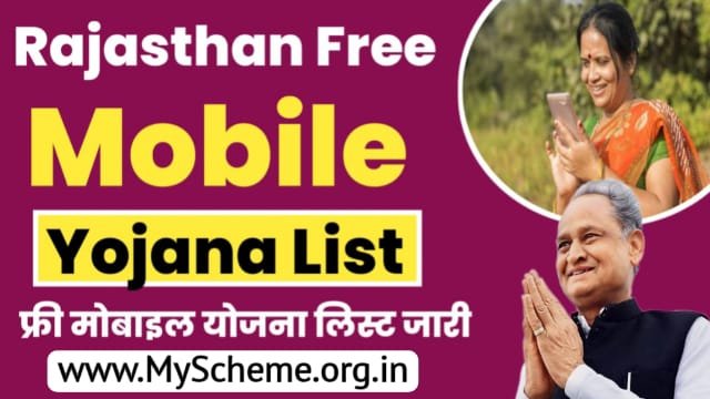 Rajasthan Free Mobile Yojana List 2023: राजस्थान फ्री मोबाइल योजना, जिलेवार लाभार्थी सूची में नाम देखें, Sarkari Yojana, My Scheme