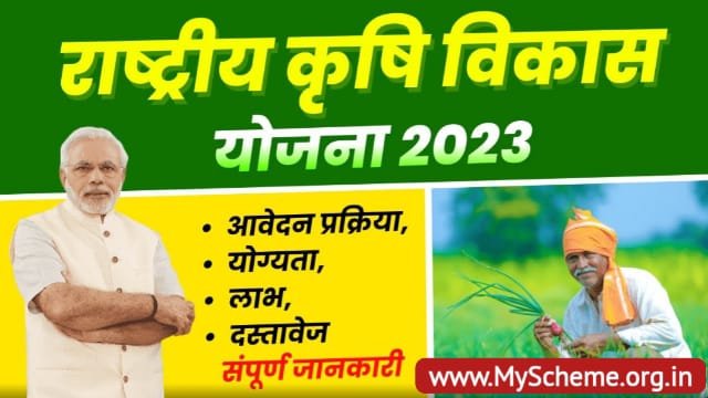 Rashtriya Krishi Vikas Yojana 2024: राष्ट्रीय कृषि विकास योजना ऑनलाइन रजिस्ट्रेशन, RKVY Scheme, लाभ, Sarkari Yojana, PM Modi Yojana, myscheme