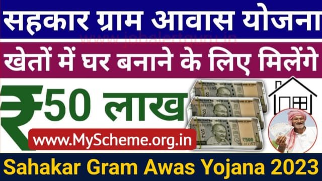 Sahakar Gram Awas Yojana 2023: सहकार ग्राम आवास योजना खेत पर आवास निर्माण के लिए मिलेगा 50 लाख तक का ऋण, sarkari Yojana, My Scheme