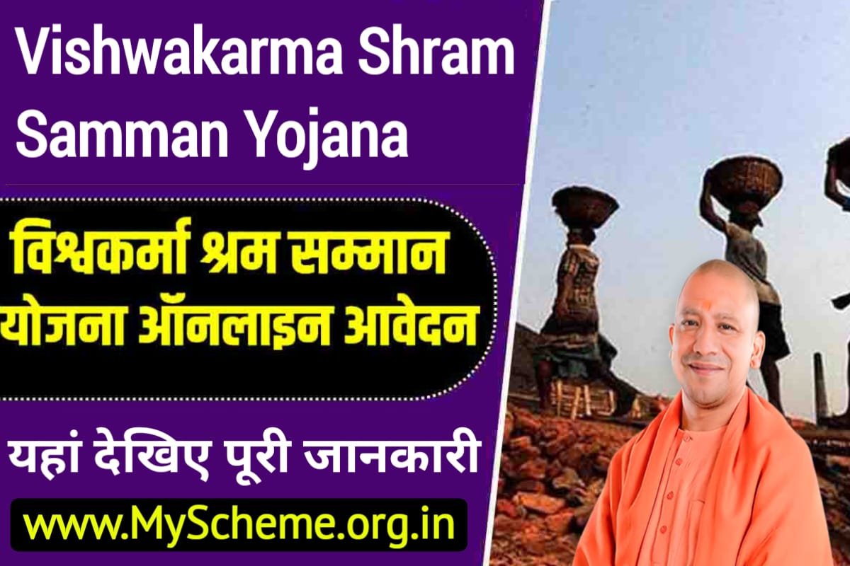 Vishwakarma Shram Samman Yojana 2024: विश्वकर्मा श्रम सम्मान योजना ऑनलाइन आवेदन, रजिस्ट्रेशन स्टेटस, My Scheme, Sarkari Yojana