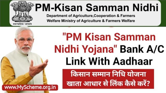 PM Kisan Samman Nidhi Bank A/C Link With Aadhaar: किसान सम्मान निधि योजना खाता आधार से लिंक कैसे करें, PM Kisan Samman Nidhi Yojana