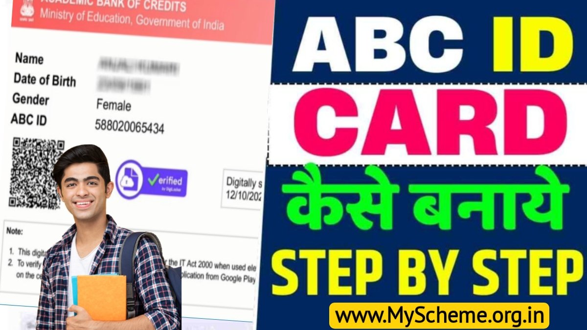 ABC ID Card Kaise banaye: विद्यार्थियों के लिए जरूरी है एबीसी आईडी कार्ड, रजिस्ट्रेशन के लिए करना होगा यह काम, ABC ID Card Registration