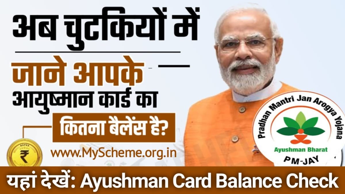 Ayushman Card Balance Check Online: कितने में हुआ आपका इलाज, कितना पैसा बाकी है, आयुष्मान कार्ड बैलेंस ऑनलाइन चेक कैसे करें, My Scheme