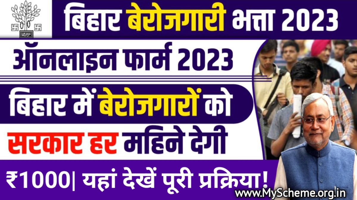 Bihar Berojgari Bhatta Yojana 2023: बिहार के सभी युवाओं को मिलेंगे हर महीने ₹1000 की बिहार बेरोजगारी भत्ता, My Scheme gov, Sarkari yojana