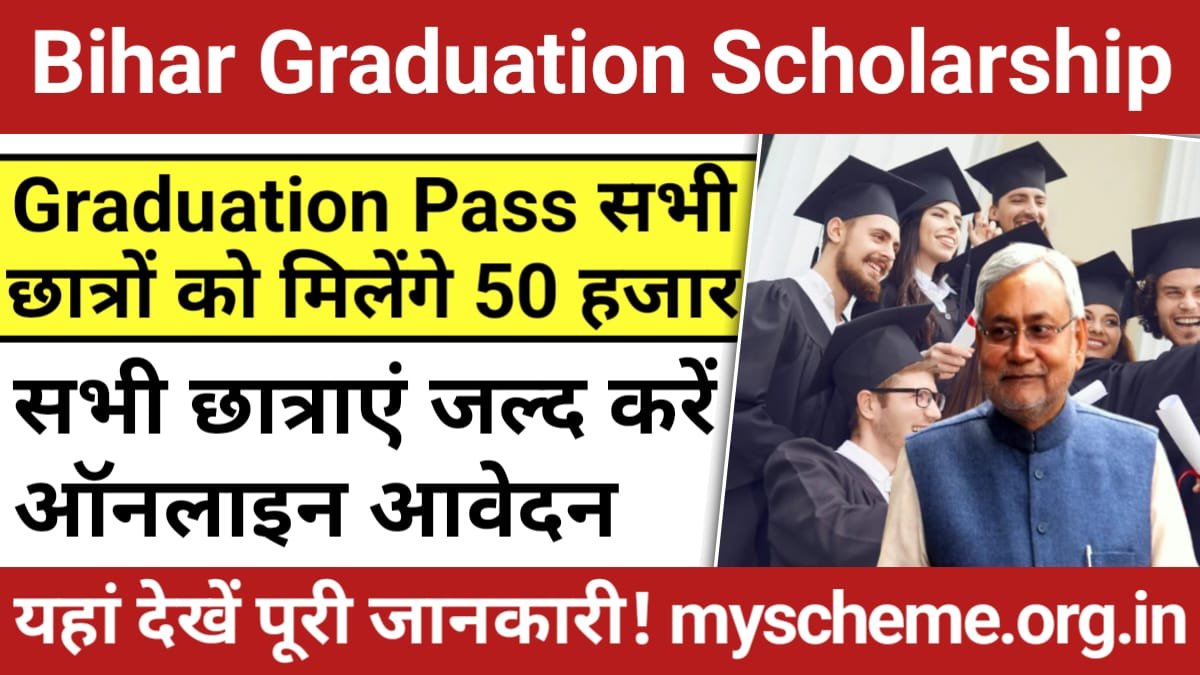Bihar Graduation Pass Scholarship 2024: सभी छात्रों को मिलेंगे 50 हजार, यहाँ से करें आवेदन, Mukhymantri Kanya Utthan Yojana, Sarkari Yojana
