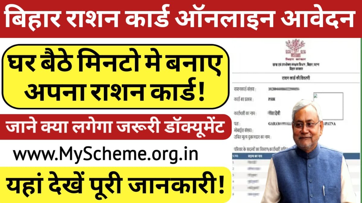 Bihar Ration Card 2023 Online Apply: बिहार राशन कार्ड घर बैठे ऑनलाइन आवेदन करें, EPDS, @epds.bihar.gov.in, my scheme, Sarkari yojana