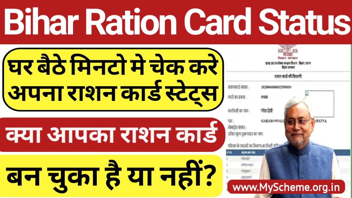 Bihar Ration Card Status Check 2023: घर बैठे मिनटो मे चेक करे अपना बिहार राशन कार्ड स्टेटस @epds.bihar.gov.in, my scheme, Sarkari yojana