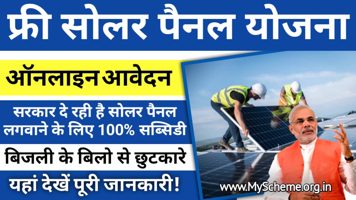 Free Solar Panel Yojana 2024: सरकार दे रही है फ्री सोलर पैनल लगवाने के लिए 100% सब्सिडी, फ्री सोलर पैनल योजना, My scheme, sarkari Yojana