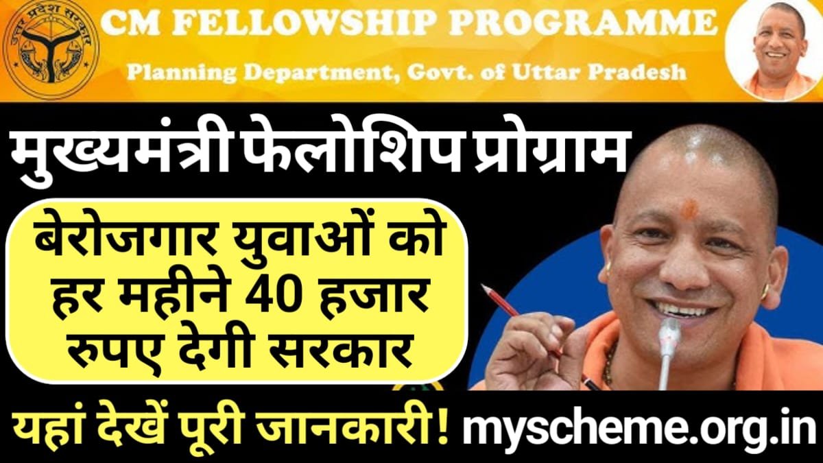 UP CM Fellowship Program 2023: बेरोजगार युवाओं को हर महीने 40 हजार रुपए देगी सरकार, जानें कैसे करें आवेदन, Mukhymantri Fellowship Program