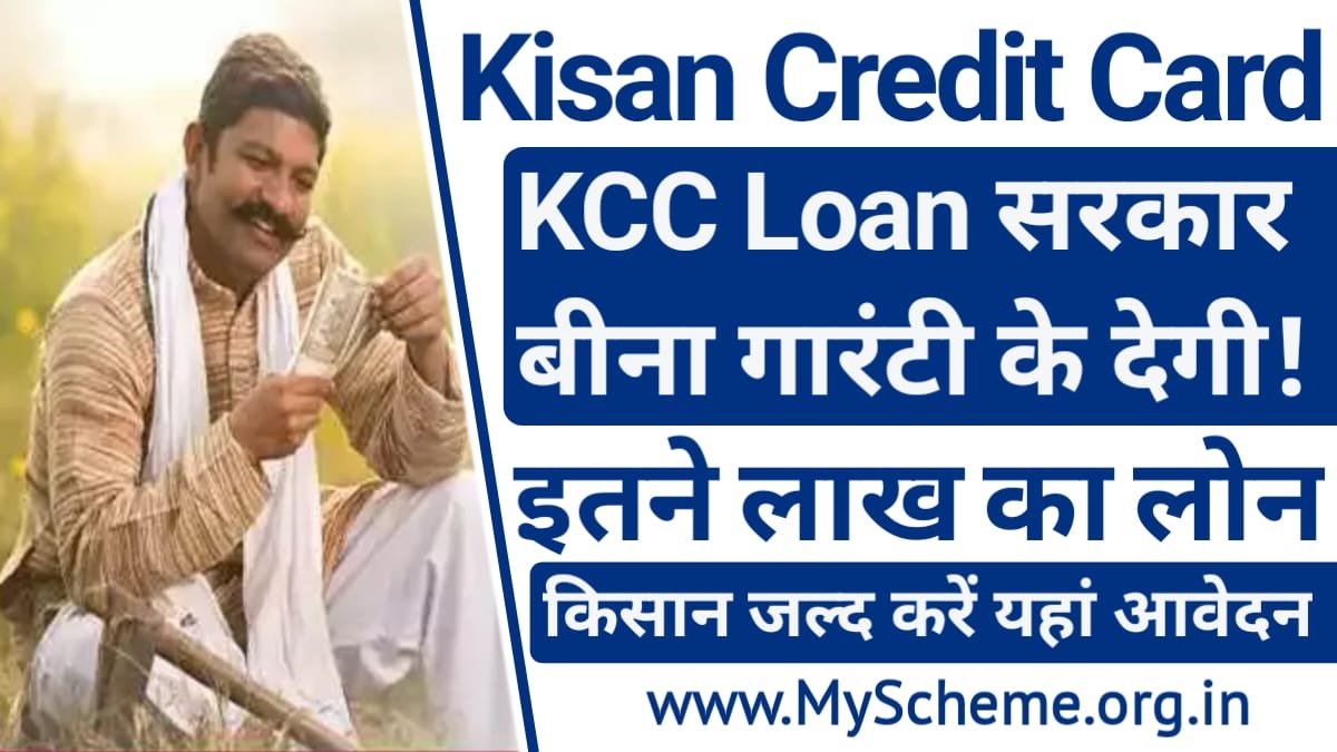 Kisan Credit Card 2023: सरकार पशुपालकों को बिना गारंटी के दे रही इतने लाख रुपए का KCC Loan, @pmkisan.gov.in, Kisan Credit Card Yojana
