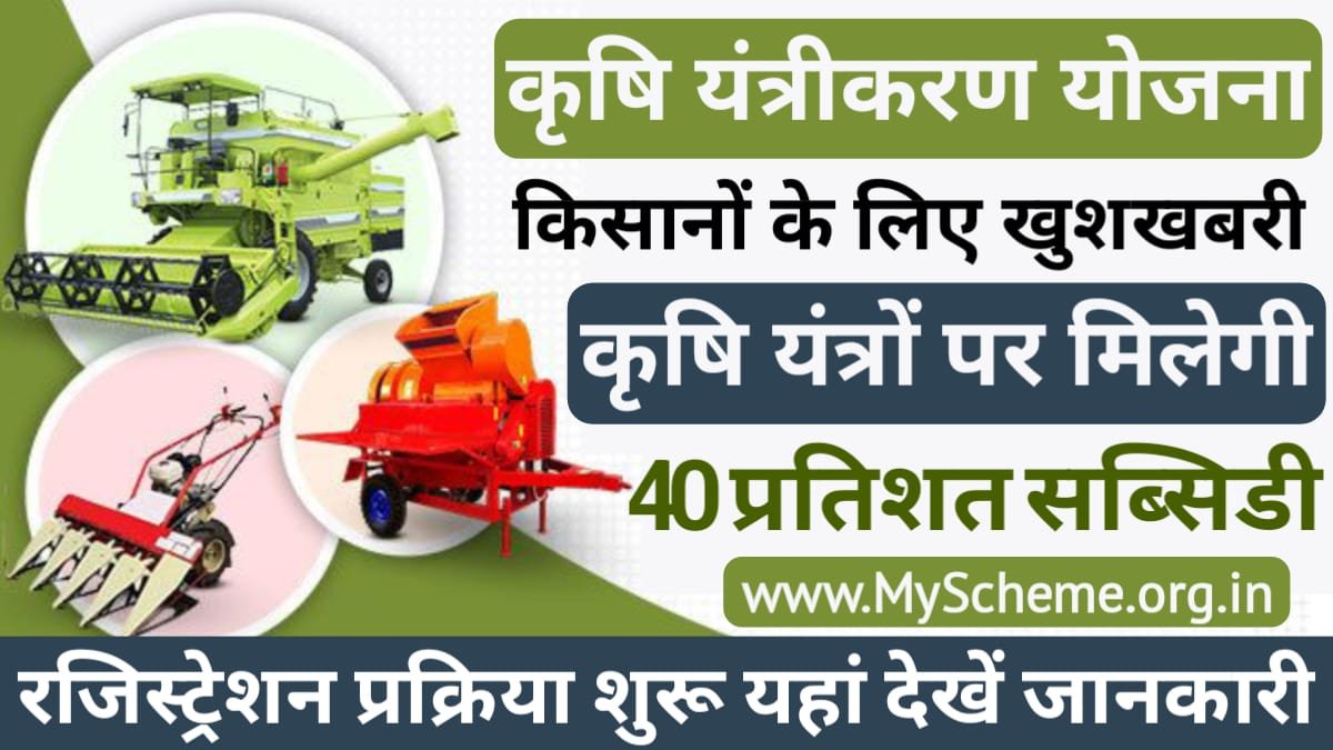 Krishi Yantrikaran Yojana 2024: कृषि यंत्रीकरण योजना से किसानों को कृषि उपकरणों पर मिलेगी 40% सब्सिडी, रजिस्ट्रेशन प्रक्रिया शुरू, my scheme