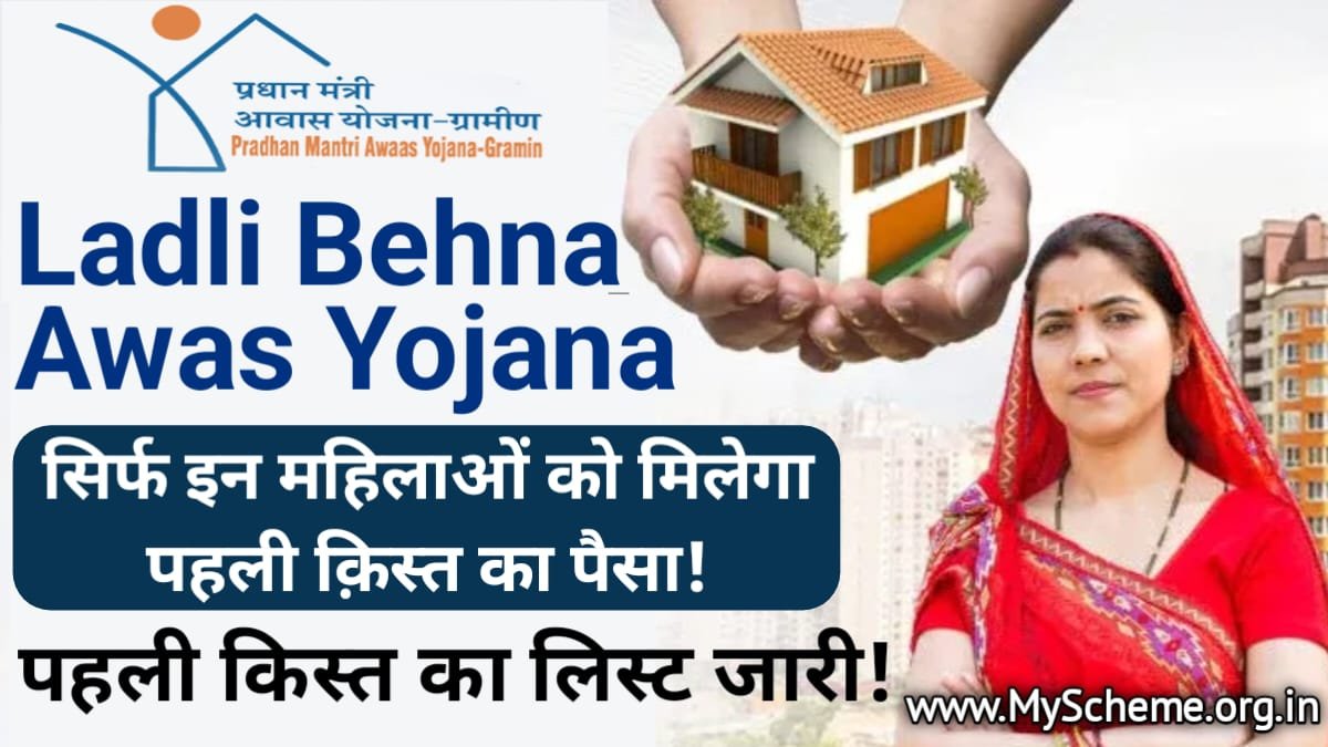 Ladli Behna Awas Yojana List 2023: लाडली बहना आवास योजना लिस्ट जारी, सिर्फ इन महिलाओं को मिलेगा पहली क़िस्त का पैसा, My scheme, Sarkari yojana