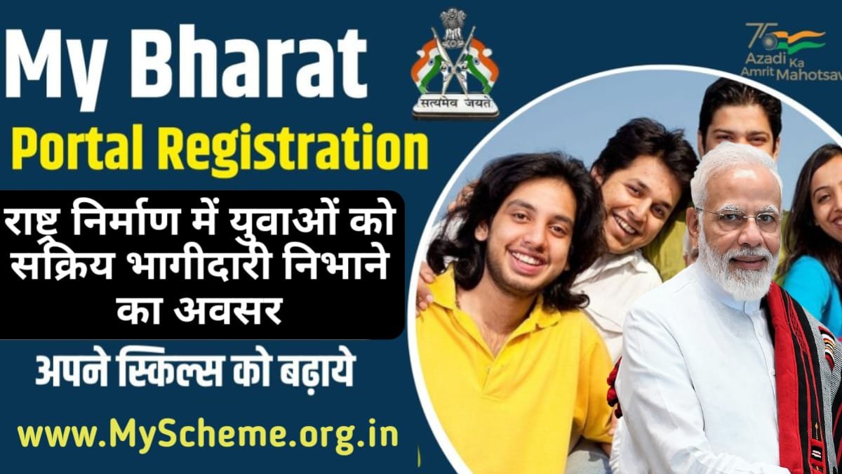 My Bharat Portal Registration 2024: My Bharat Mera Yuva Bharat, लाभ & मेरा भारत पोर्टल क्या है? @mybharat.gov.in, my scheme, sarkari yojana