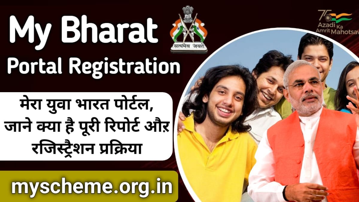 My Bharat Portal Registration 2024: मेरा युवा भारत पोर्टल, जाने क्या है रजिस्ट्रैशन प्रक्रिया @mybharat.gov.in, Mera Yuva Bharat Portal
