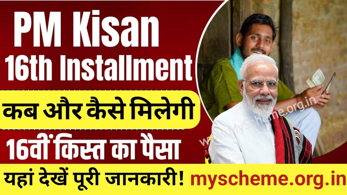 PM Kisan 16th Installment: कब और कैसे मिलेगी पीएम किसान16वीं किस्त, अप्लाई करने का तरीका देखें, PM Kisan Samman Nidhi Yojana, My Scheme