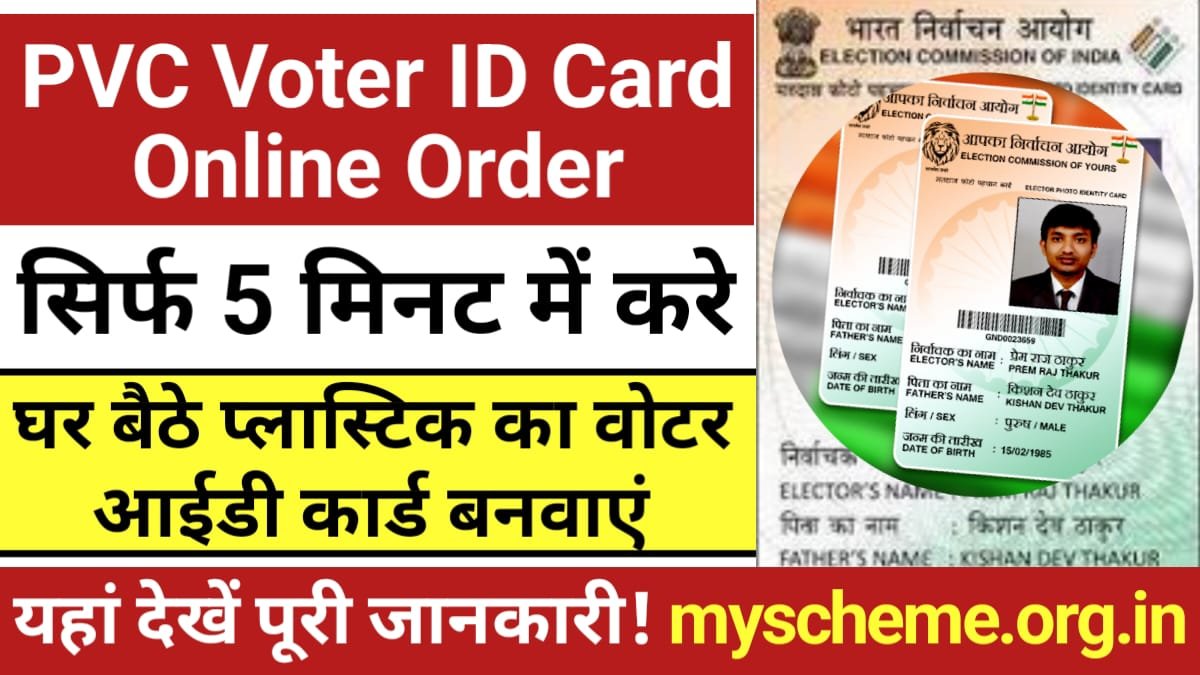 PVC Voter ID Card Online Order: घर बैठे प्लास्टिक का वोटर आईडी कार्ड बनवाएं, यहां देखें पूरी प्रक्रिया, My Scheme, Sarkari yojana