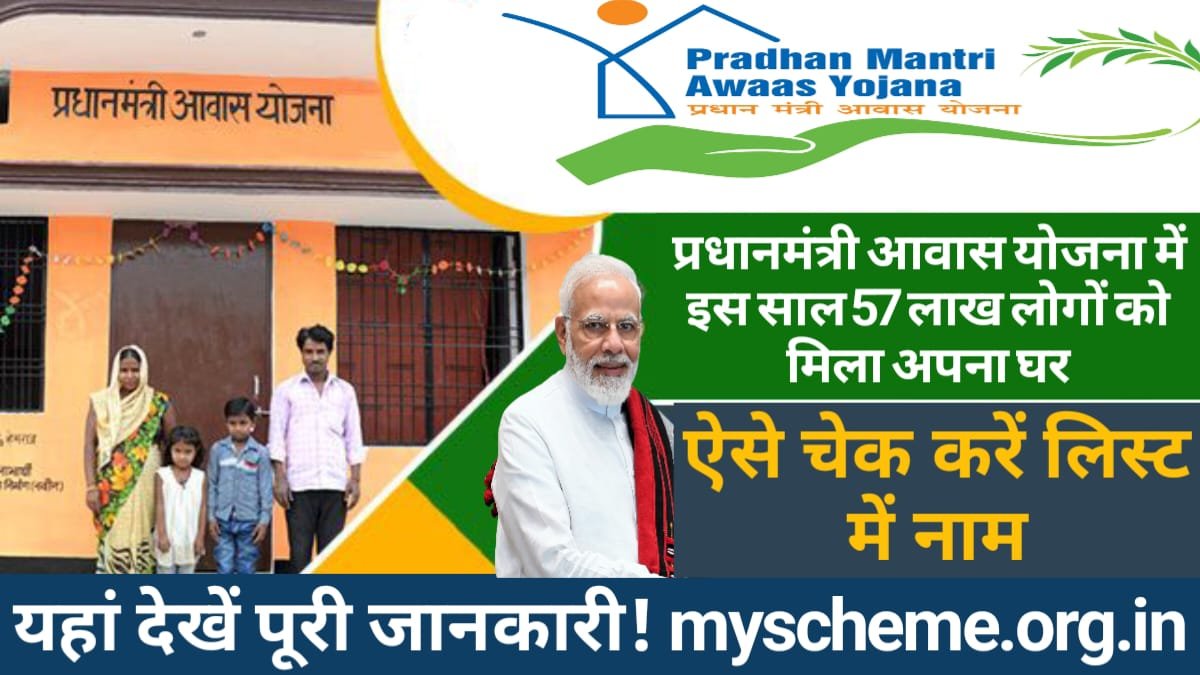 Pradhan Mantri Awas Yojana 2023 List : प्रधानमंत्री आवास योजना में इस साल 57 लाख लोगों को मिला अपना घर, ऐसे चेक करें लिस्ट में नाम