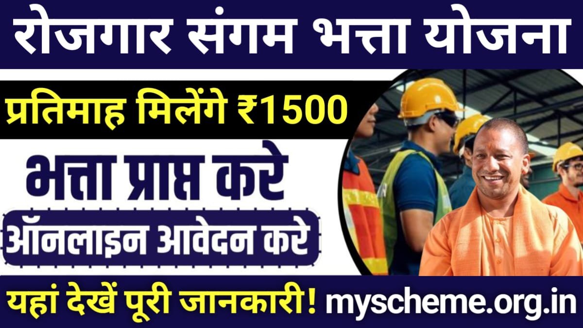 Rojgar Sangam Bhatta Yojana 2024: रोजगार संगम भत्ता योजना मे रजिस्ट्रेशन करें, प्रतिमाह मिलेंगे ₹1500, My scheme, Sarkari yojana