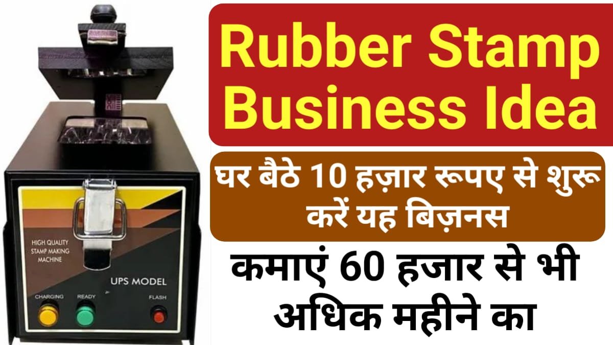 Rubber Stamp Business Idea: घर बैठे 10 हजार रुपये से शुरू करें ये बिजनेस, हर महीने कमाएं 60 हजार रुपये से ज्यादा, My Scheme 2024