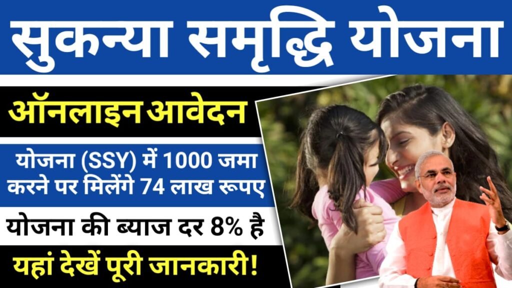 Sukanya Samriddhi Yojana 2024 सुकन्या समृद्धि योजना (SSY) में 1000 जमा