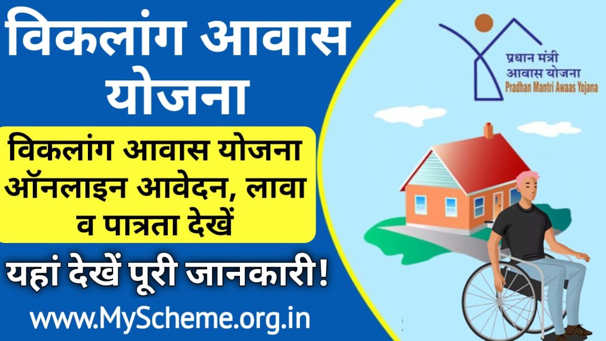 Viklang Awas Yojana 2024: विकलांग आवास योजना ऑनलाइन आवेदन, लावा व पात्रता देखें, My scheme, Sarkari yojana, PM Modi yojana