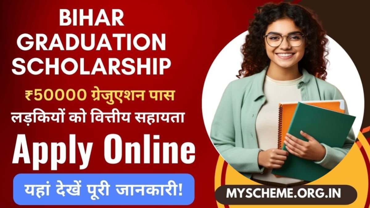 Bihar Graduation Scholarship 2024: बिहार के सभी ग्रेजुएशन पास छात्राओं को ₹50000 देगी सरकार! बिहार ग्रेजुएशन पास स्कालरशिप 2024, My scheme