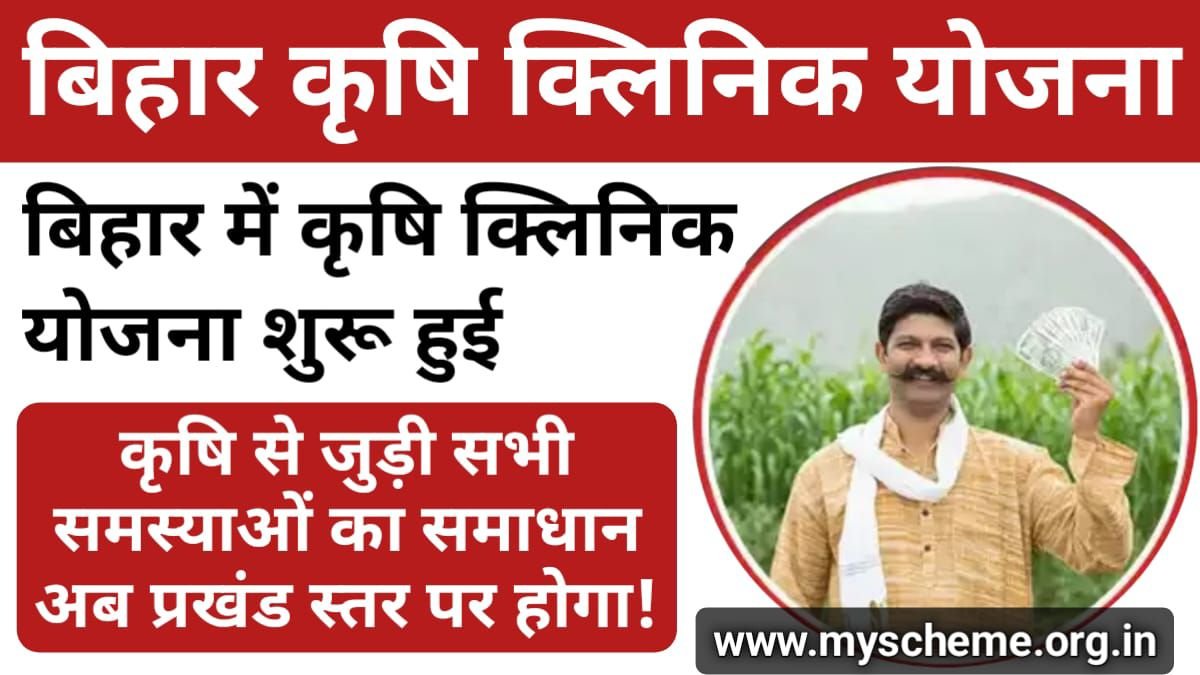 Bihar Krishi Clinic Yojana 2024: बिहार में कृषि क्लिनिक योजना शुरू, कृषि से जुड़ी सभी समस्याओं का समाधान प्रखंड स्तर पर होगा, My Scheme