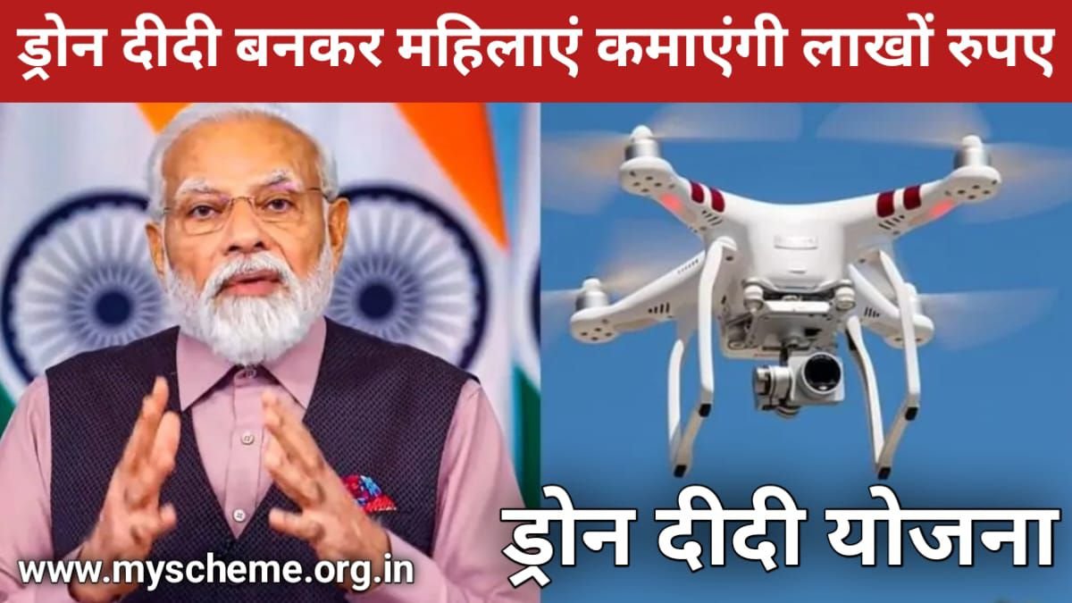 Drone Didi Yojana 2024: ड्रोन दीदी बनकर महिलाएं कमाएंगी लाखों रुपए, ड्रोन दीदी योजना मे ऐसे करें आवेदन, my scheme, Sarkari yojana