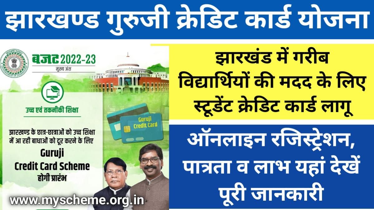 Jharkhand Guruji Credit Card Yojana 2024: झारखंड में गरीब विद्यार्थियों की मदद के लिए स्‍टूडेंट गुरुजी क्रेडिट कार्ड योजना लागू, My scheme
